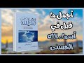 رحلة إيمانية بصوت واحد لأنك الله علي الفيفي ملخص مشو ق رحلة إيمانية بصوت واحد لأنك الله علي الفيفي ملخص مشو ق