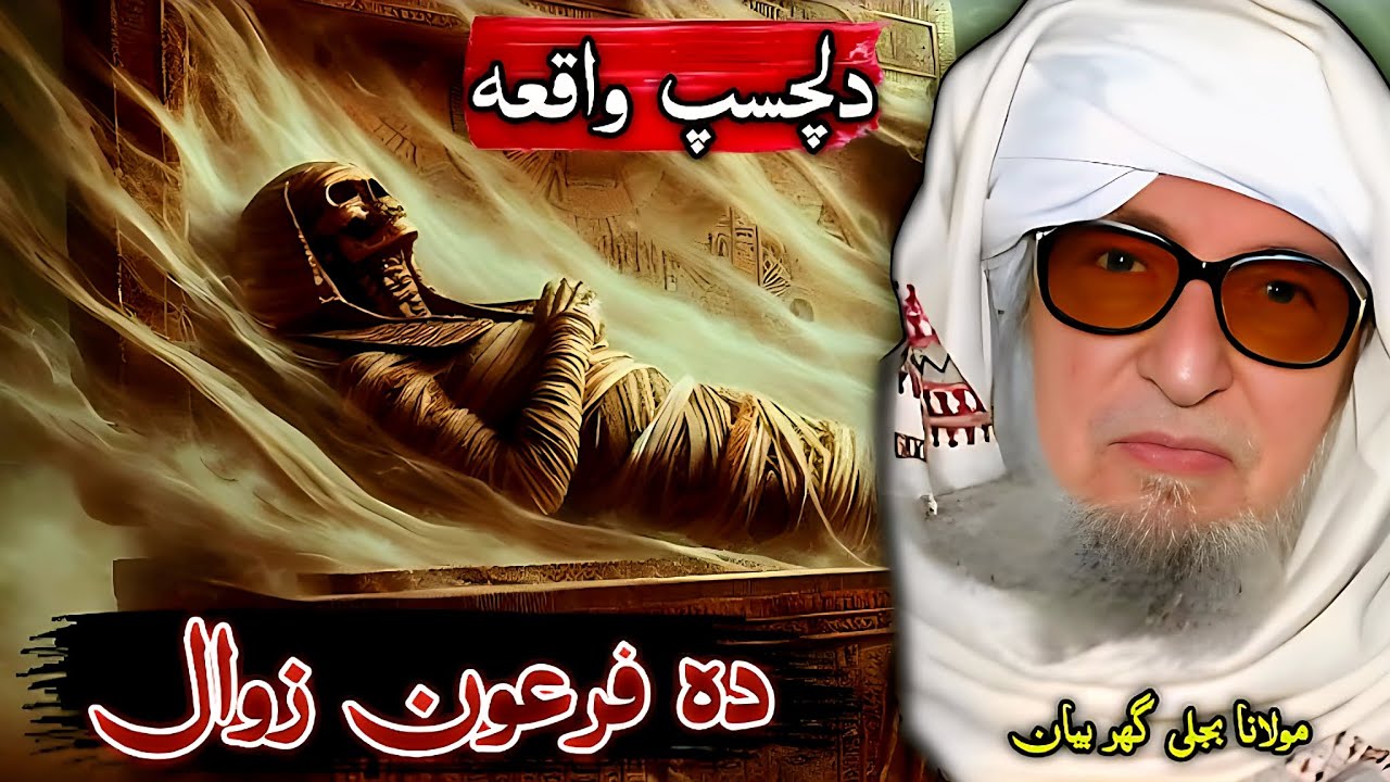 Molana Bijligar Sahib Bayan | Firaun Ka Zawal | Story of Pharaoh’s Destruction