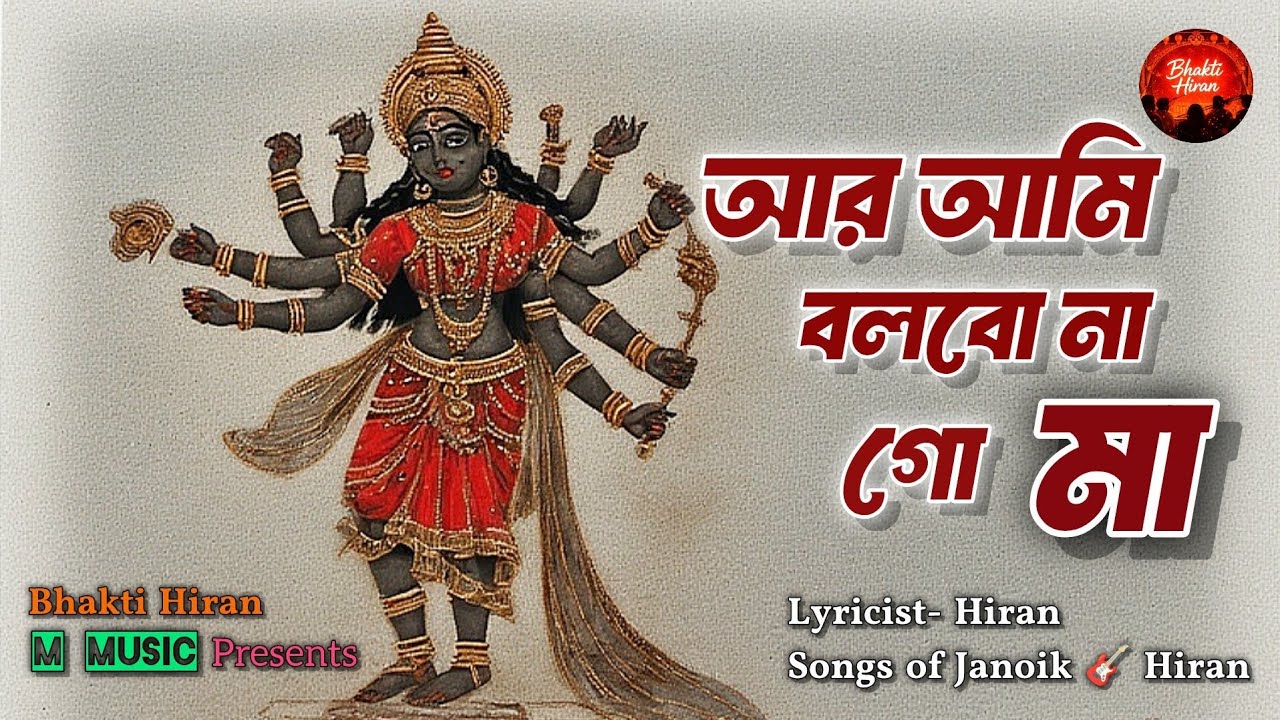 আর আমি বলবো না গো মা | Aar Ami Bolbo Na Go Ma | Hiran | Janoik | Devotional song | Kali Bhakti Song 