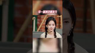 #李一桐 演技爆发力超强 好怕杨迪突然哈哈大笑！谁懂？#王牌对王牌7