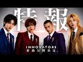【特報】INNOVATORSよりお知らせ