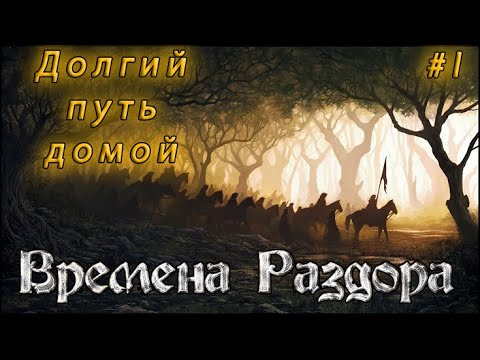 Долгий путь домой #1 | Времена Раздора | Discord Times