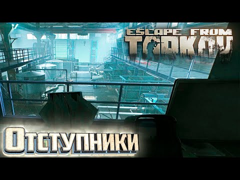 Видео: Отступники и Тайны Корпоратов - День 30 - Escape From Tarkov