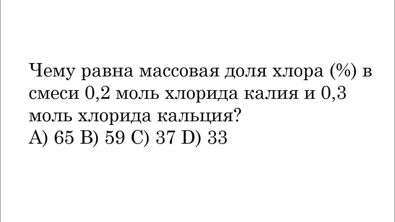 Вычислите массовую долю хлора в оксиде хлора. 1 моль хлора.