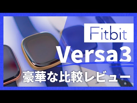 【Fitbit Versa 3】SenseやVersa2と比較多めのしっかりレビュー