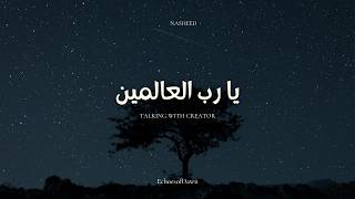 Ya Rabbal Aalameen | A Question About Realty - Arabic Nasheed