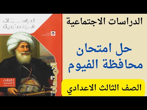 حل امتحان محافظة الفيوم دراسات تالته اعدادى