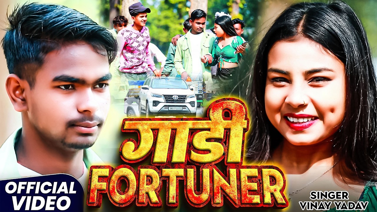 #Video || Gadi Fortuner || Vinaya Yadav& Manita Shree || Khortha || गाड़ी फॉर्च्यूनर 2026