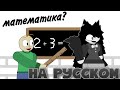 Урок математики с Мисс Циркуль и балди RUS 