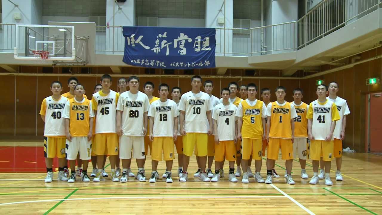 八王子高等学校 男子バスケットボール部 Youtube