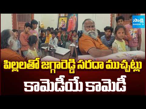కామెడీయే కామెడీ: Jagga Reddy Funny Interaction With Children At His Home | @SakshiTV - SAKSHITV
