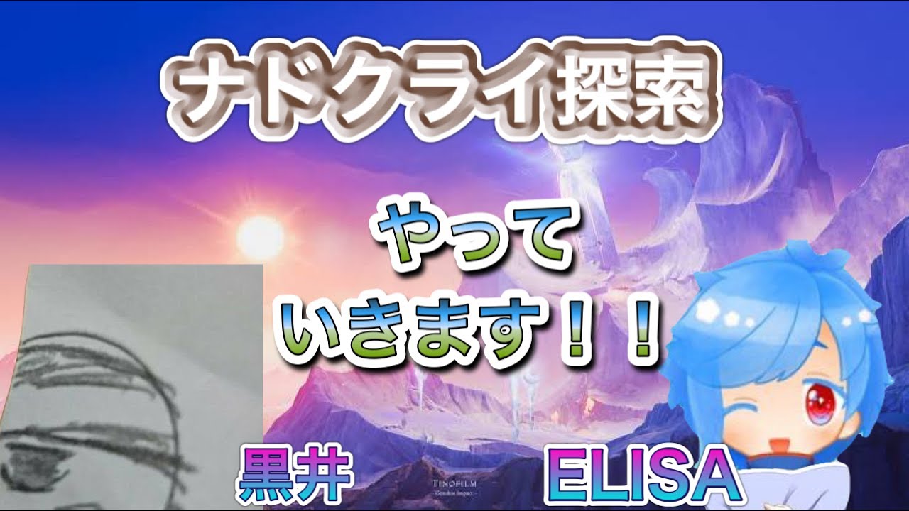 〔原神〕ナドクライ初めていきます！！黒井さんと一時間だけやります。