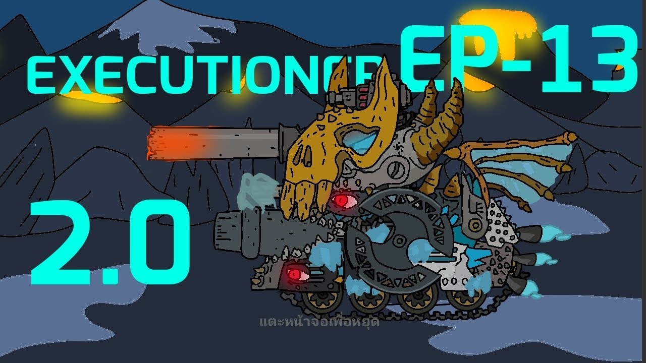 EXECUTIONER 2.0 EP-13 TANK TEAM BATTLEFIGHT การ์ตูนรถถัง - YouTube