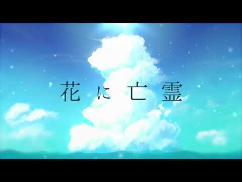 花に亡霊　MV