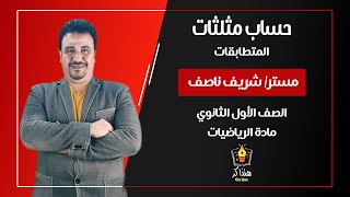 حساب مثلثات - المتطابقات - الصف الأول الثانوي - مستر/ شريف ناصف