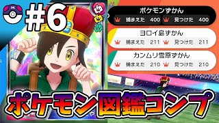 【ポケモン ランクマ#6】図鑑コンプで勢いに乗ってランクマでも連勝なるか？【ゆっくり実況】