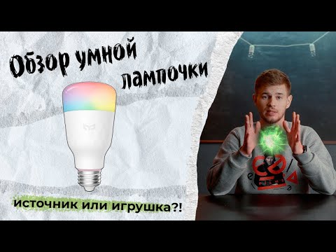 Видео: Обзор умной лампочки. Игрушка или полноценный источник света для видео?!