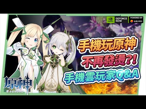 【原神】手機玩原神發燙很困擾嗎？🔥GeForce NOW雲端遊戲服務、超順暢的遊戲體驗！白金會員方案無限制、專屬優惠代碼免費領！▹璐洛洛◃