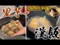 【美味い】里芋料理食べてみた!【料理】
