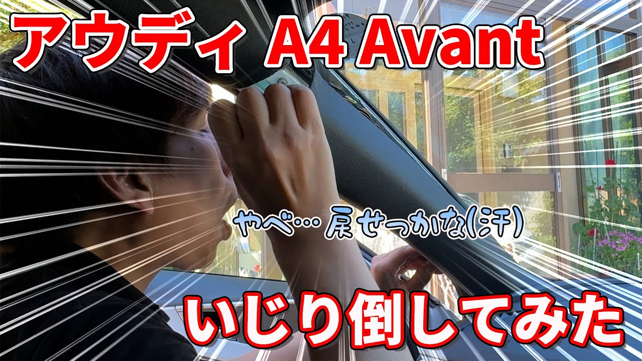 【DIY】アウディA4 アバント(8W B9)を自分仕様にしたくて 色々いじってみたら大苦戦だった件w