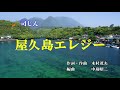 屋久島エレジー / 司じん 本人歌唱