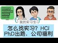 71. 怎么找业界实习机会？在公司做研究和大学里有什么不同？HCI PhD业界的出路有哪些？【西雅图研究实习系列】(嘉宾：Sitong Wang 王思童, Ning Zheng 宁政)