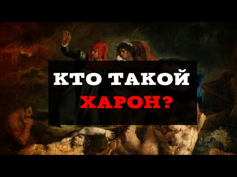 Кто такой Харон? | Греческая мифология