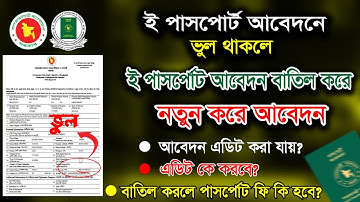 ই পাসপোর্ট আবেদন বাতিল করে নতুন করে আবেদন। How to delete passport application form online