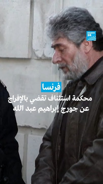 :           24 / FRANCE 24
 - نشر قبل 17 دقيقة