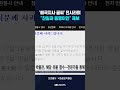 애국지사 작품에 "친일파 동명이인" #shorts