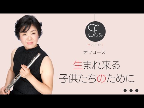 オフコース　生まれ来る子供たちのために  フルート FLUTE COVER