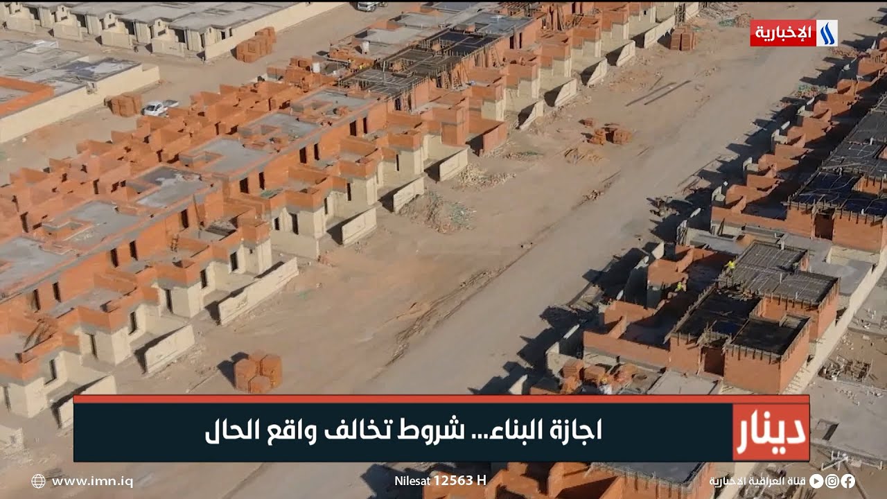 إجازة البناء.. شروط تخالف واقع الحال | تقرير احمد محمد صالح