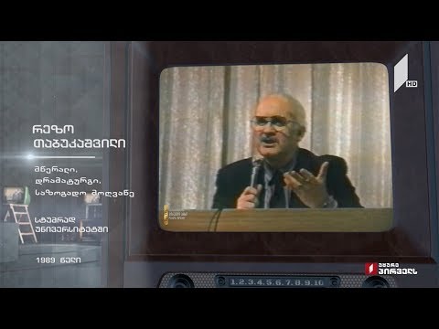 #ტელემუზეუმი რეზო თაბუკაშვილი სტუმრად უნივერსიტეტში