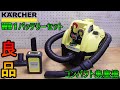 KARCHER　ケルヒャー WD1 （バッテリーセット）コンパクト集塵機として如何？