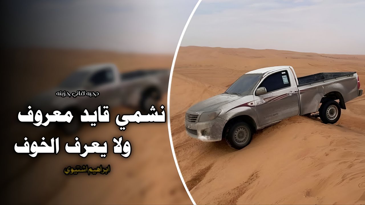 نشمي قايد معروف ولا يعرف الخوف || اغاني عرباويه 2026 ( مطلوبه أكثر شيء 🔥 )