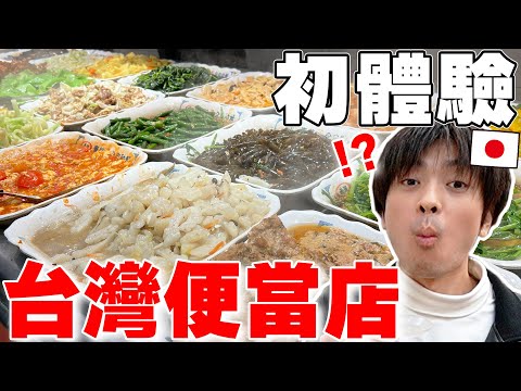 炒飯,炒麵,湯都吃到飽天堂... 初體驗台灣在地便當店!! 日本哥哥被感動到QQ