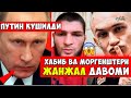 ДАХШААТ! ШАХСАН ПУТИН ХАБИБ ИФЛОС ДЕБ АТАГАН МОРГЕНШТЕРН ИШИГА АРАЛАШАДИ