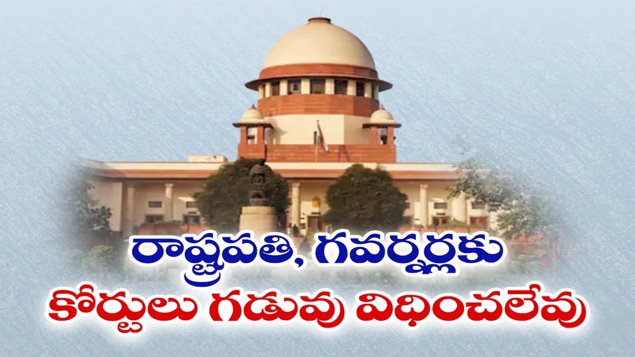 No Timeline For President, Governor to Clear Bills | SC | రాష్ట్రపతి, గవర్నర్లకు గడువు విధించలేం