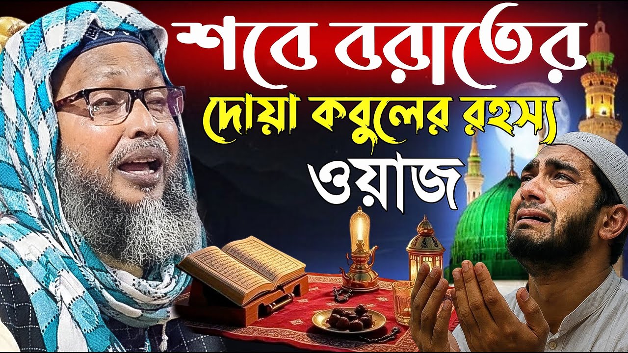 শবে বরাতের রাত্রে দোয়া কবুলের রহস্য ওয়াজ। চরম হাসি। Khoka maulana waz । খোকা মাওলানা ওয়াজ