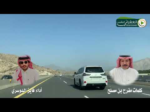 شيلة المسرى الطويل كلمات مفرح بن مصلح أداء فايز الدوسري