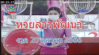 🔴Laolottery Live! ถ่ายทอดสดหวยลาว 20 ตุลาคม 2566 หวยลาววันนี้ หวยพัฒนา #ຫວຍລາວ