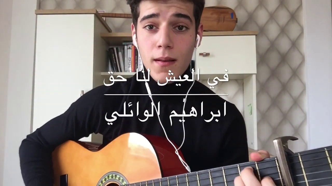 في العيش لنا حق/ابراهيم الوائلي/الثالث متوسط/guitar cover