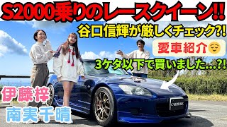 【S2000乗り女子】谷口信輝 が ホンダ S2000 を愛車にする SUPER GT GT300レースクイーンの南実千晴を伊藤梓と徹底チェック！谷口先生の厳しい？愛車チェックに合格できるのか？！