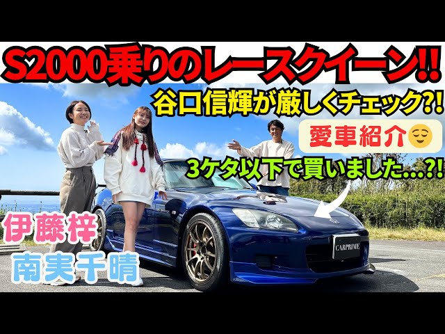 S2000 Girl] Nobuteru Taniguchi and Azusa Ito thoroughly check out