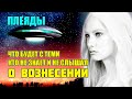 ПЛЕЯДЕЯНЦЫ - БЕССОЗНАТЕЛЬНОЕ ВОЗНЕСЕНИЕ#Представители созвездия Плеяд#Эра Возрождения