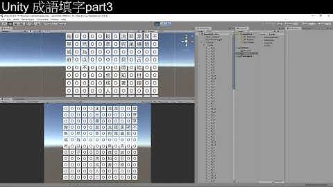 [Unity3D][教學]從零開始的成語填字遊戲教學part3[C#][Unity2019][UGUI]
