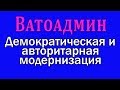 Ватоадмин : Демократические и авторитарные модернизации