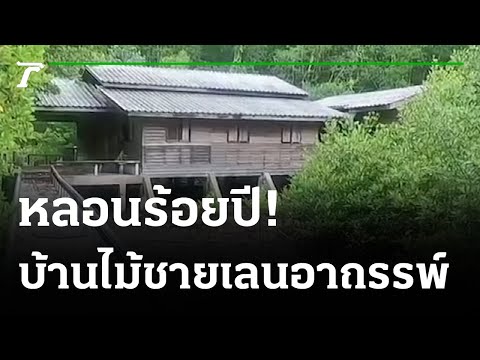 อาถรรพ์บ้านปากคลองร้อยปี | 09-08-64 | ไทยรัฐนิวส์โชว์