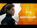 Прохождение Death Stranding #18 - Маунтинскай