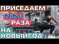 ПРИСЕДАЕМ 2024 РАЗА НА НОВЫЙ ГОД! Ты в теме?!